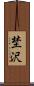 埜沢 Scroll