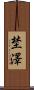 埜澤 Scroll