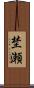 埜瀬 Scroll
