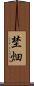 埜畑 Scroll