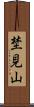 埜見山 Scroll