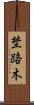 埜路木 Scroll