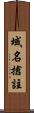 域名搶註 Scroll
