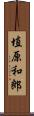 埴原和郎 Scroll