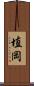 埴岡 Scroll