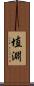 埴淵 Scroll