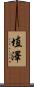 埴澤 Scroll