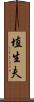 埴生夫 Scroll