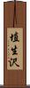 埴生沢 Scroll