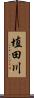 埴田川 Scroll