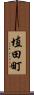 埴田町 Scroll
