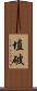 埴破 Scroll