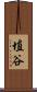 埴谷 Scroll