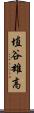 埴谷雄高 Scroll