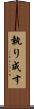 執り成す Scroll