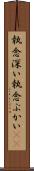 執念深い Scroll