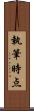 執筆時点 Scroll