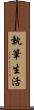 執筆生活 Scroll