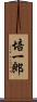 培一郎 Scroll