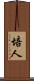 培人 Scroll