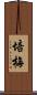 培梅 Scroll