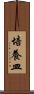 培養皿 Scroll