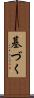 基づく Scroll