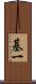 基一 Scroll