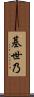 基世乃 Scroll