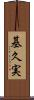 基久実 Scroll