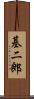 基二郎 Scroll
