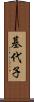 基代子 Scroll