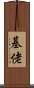基佬 Scroll