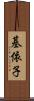 基依子 Scroll