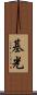 基光 Scroll