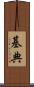 基典 Scroll