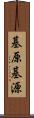 基原 Scroll