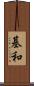 基和 Scroll