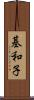 基和子 Scroll
