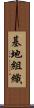 基地組織 Scroll