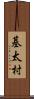 基太村 Scroll