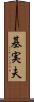 基実夫 Scroll