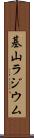 基山ラジウム Scroll