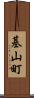 基山町 Scroll