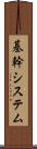 基幹システム Scroll
