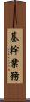 基幹業務 Scroll