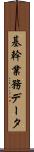 基幹業務データ Scroll