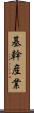基幹産業 Scroll
