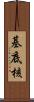 基底核 Scroll