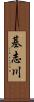 基志川 Scroll